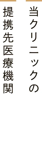 当クリニックの提携先医療機関