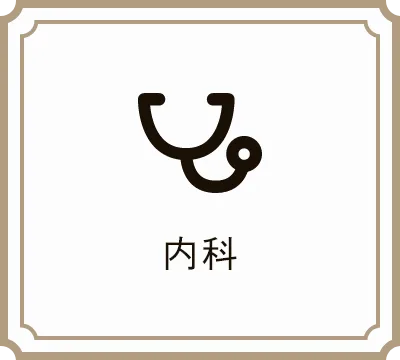 内科
