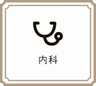 内科