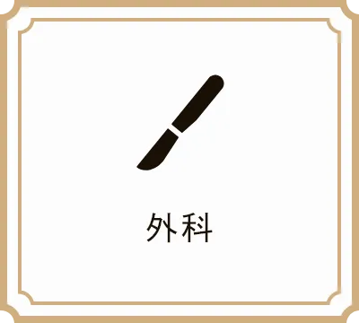 外科