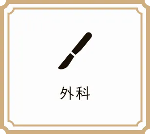 外科