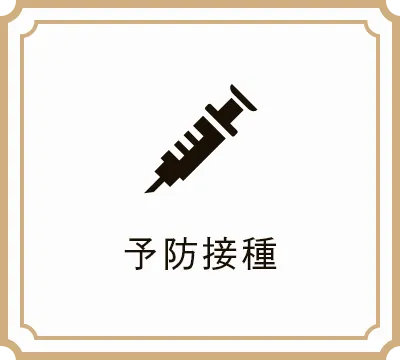 予防接種