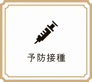 予防接種